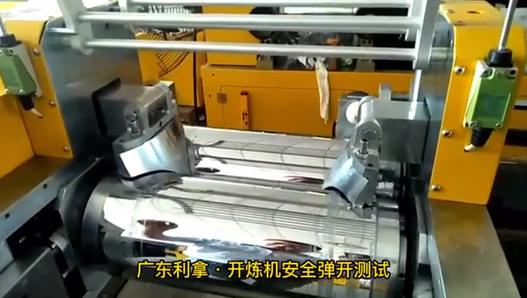 開煉機安全彈開測試視頻